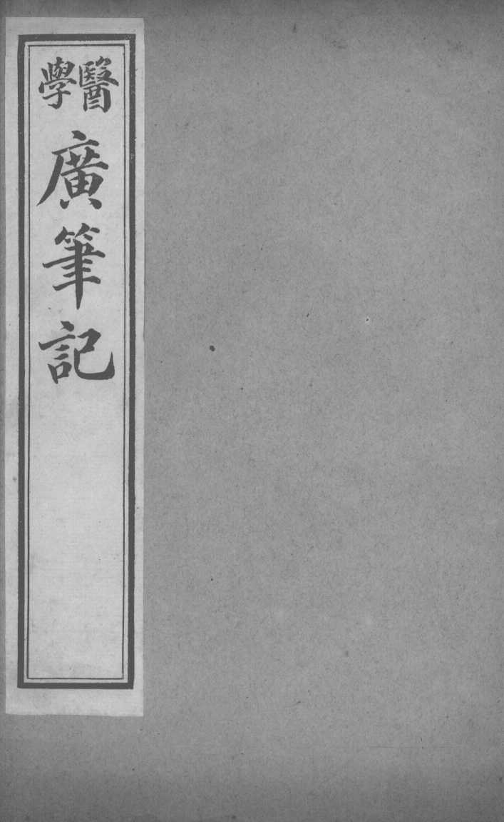 医学广笔记  卷3